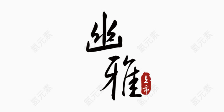 优雅上市艺术字