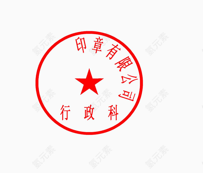 印章有限公司行政科素材图