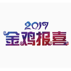 金鸡报喜2017新春素材