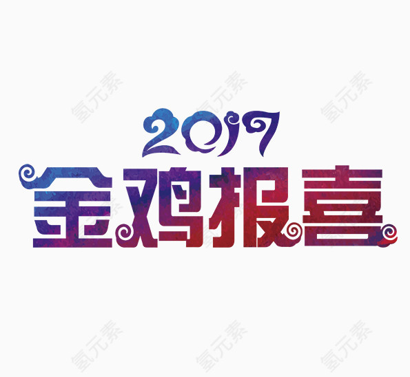 金鸡报喜2017新春素材