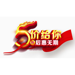 5折促销艺术字