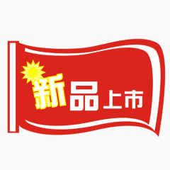 新品上市