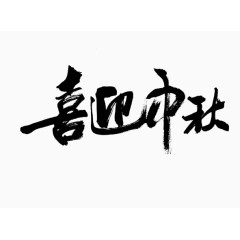 喜迎中秋字体