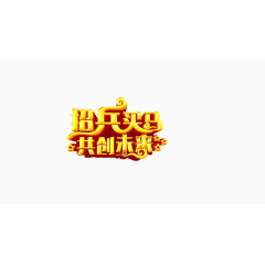 招兵买马艺术字