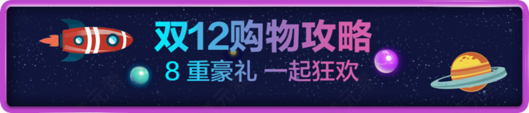 双十二飞船行星梦幻标题框