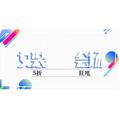 海报字体