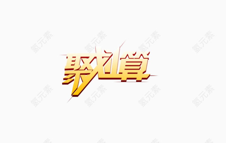 艺术字素材