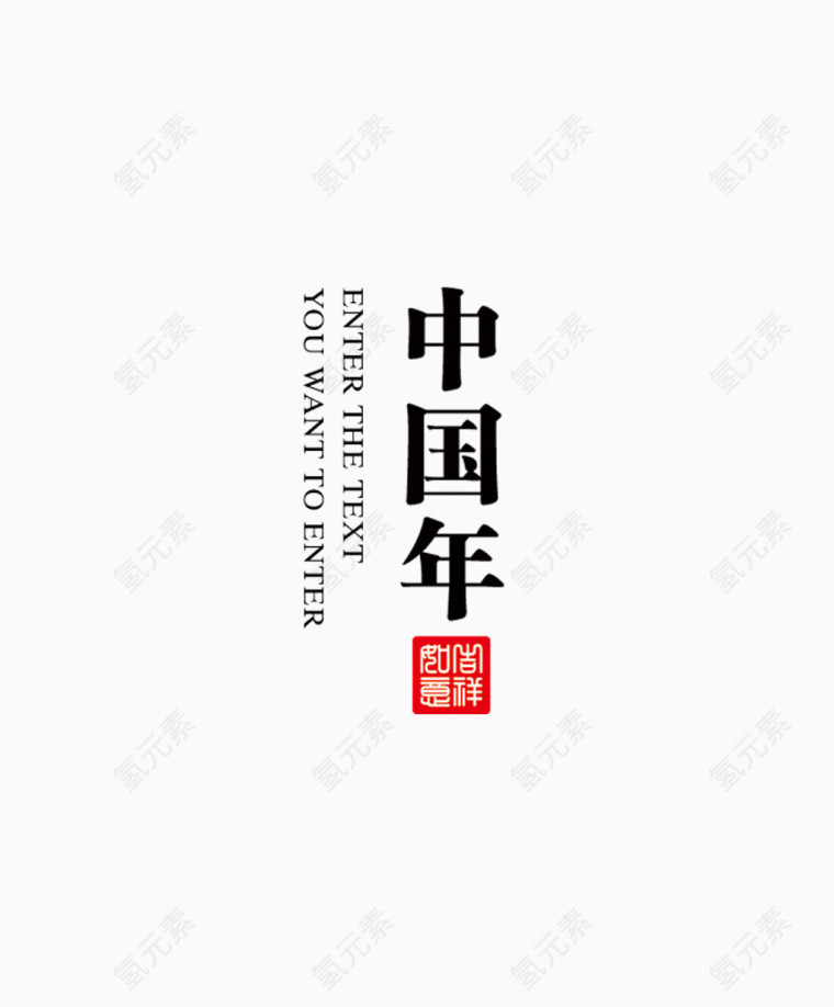 中国年汉字