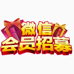 微信会员招募艺术字