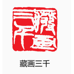 艺术字 中国风 印章 藏画三千