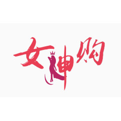 女神购logo设计