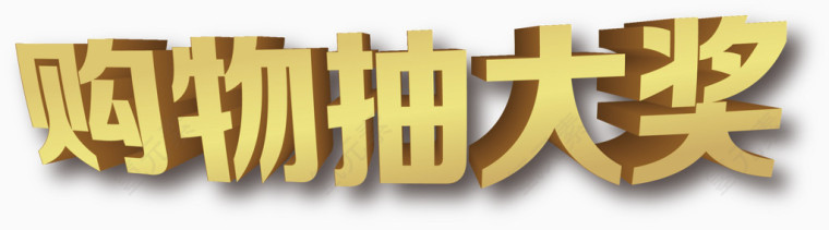 购物抽大奖海报卡通促销素材