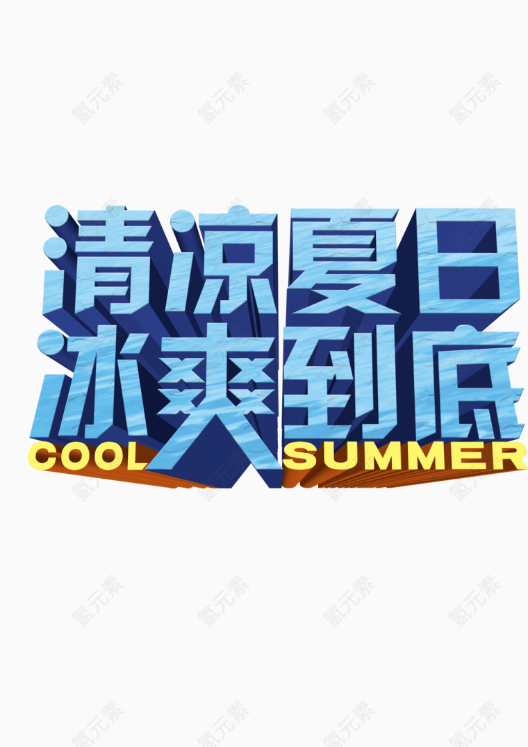 清凉夏日冰爽到底