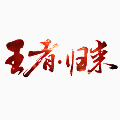 艺术字体