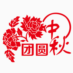 中秋团圆文字