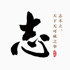 矢量毛笔字志