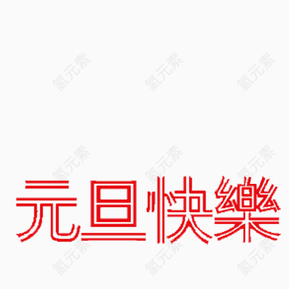 元旦艺术字