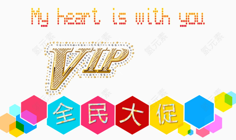 全民疯抢vip艺术字