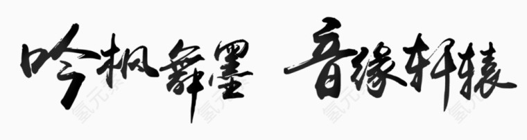 黑色毛笔字体