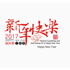 新年快乐艺术字