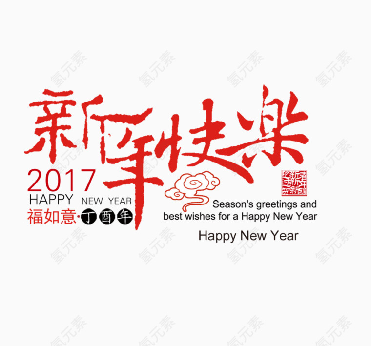 新年快乐艺术字