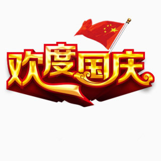 欢度国庆下载