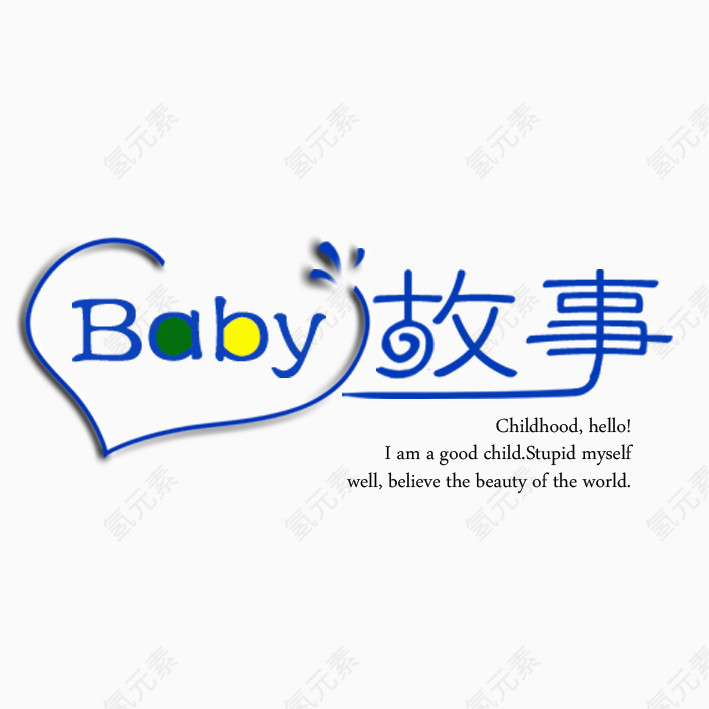 baby故事