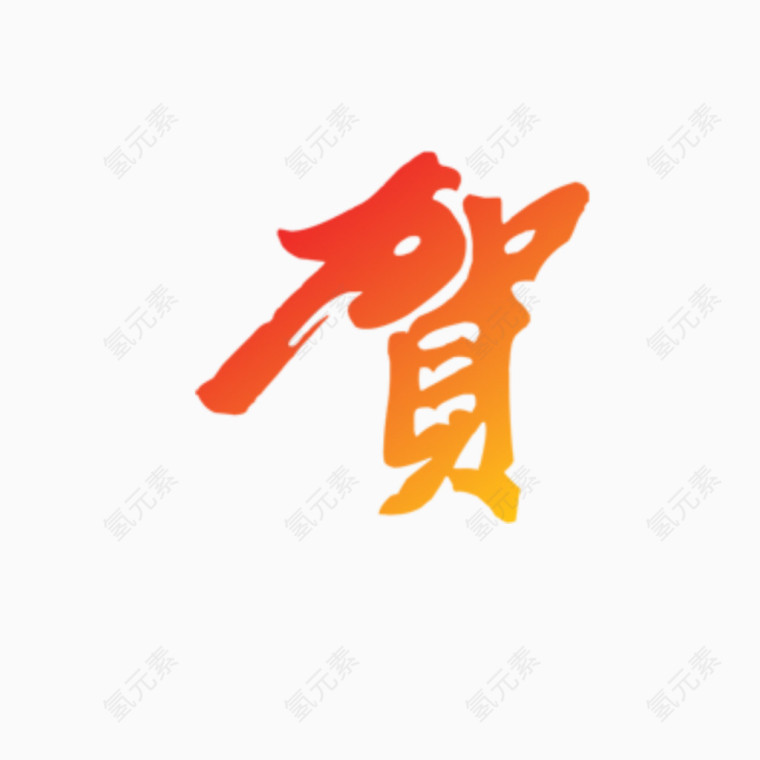 新年贺艺术字