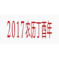 2017新年红色艺术字