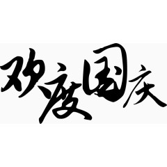 毛笔字国庆节