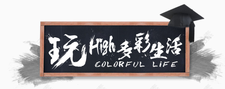 玩 high 多彩生活