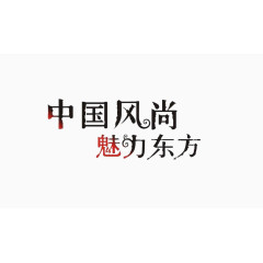 中国风尚魅力东方艺术字免费图片