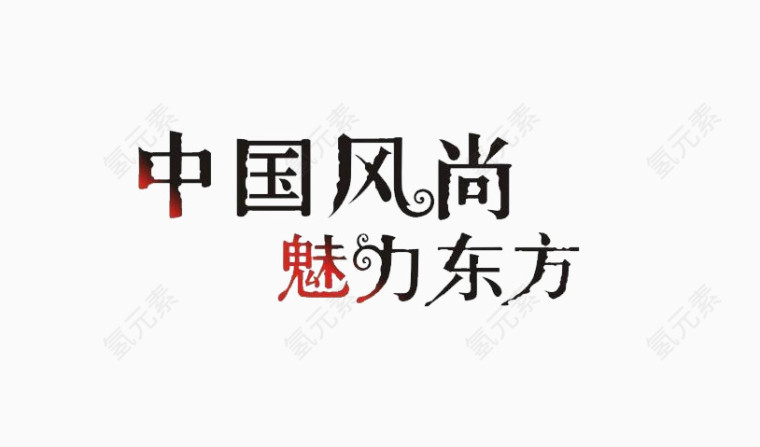 中国风尚魅力东方艺术字免费图片