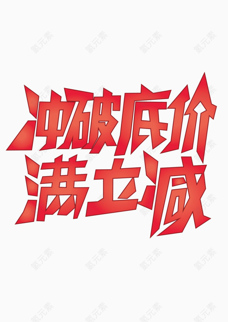 矢量满立减艺术字体