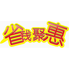 省钱聚惠艺术字