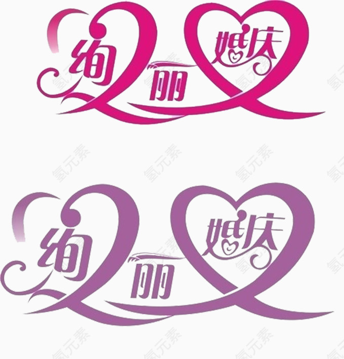 绚丽婚庆艺术字