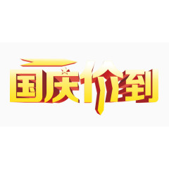 国庆价到艺术字