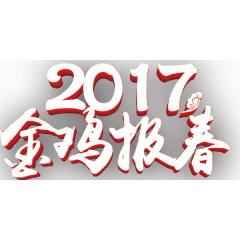 2017年金鸡报春艺术字设计