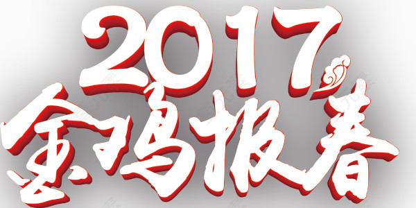 2017年金鸡报春艺术字设计