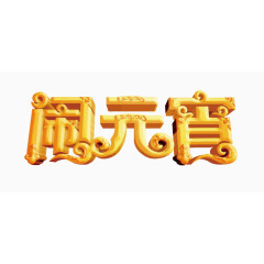 矢量闹元宵艺术字