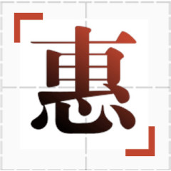 惠 优惠 红色 方格字