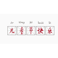 矢量儿童节快乐艺术字