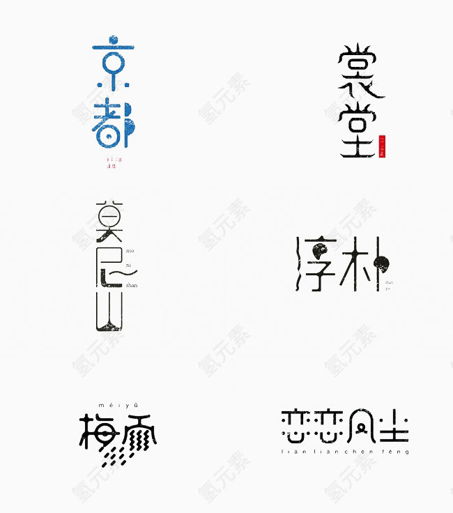 创意中文书法字体设计