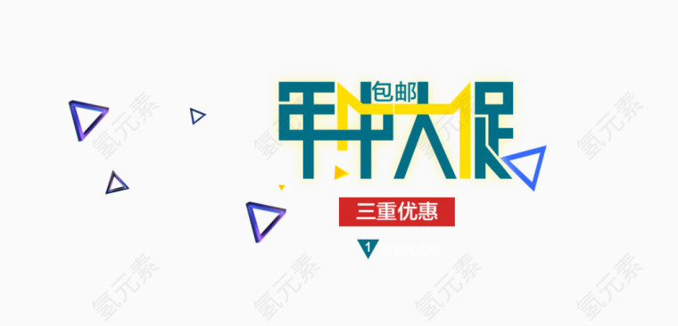 年中大促创意排版