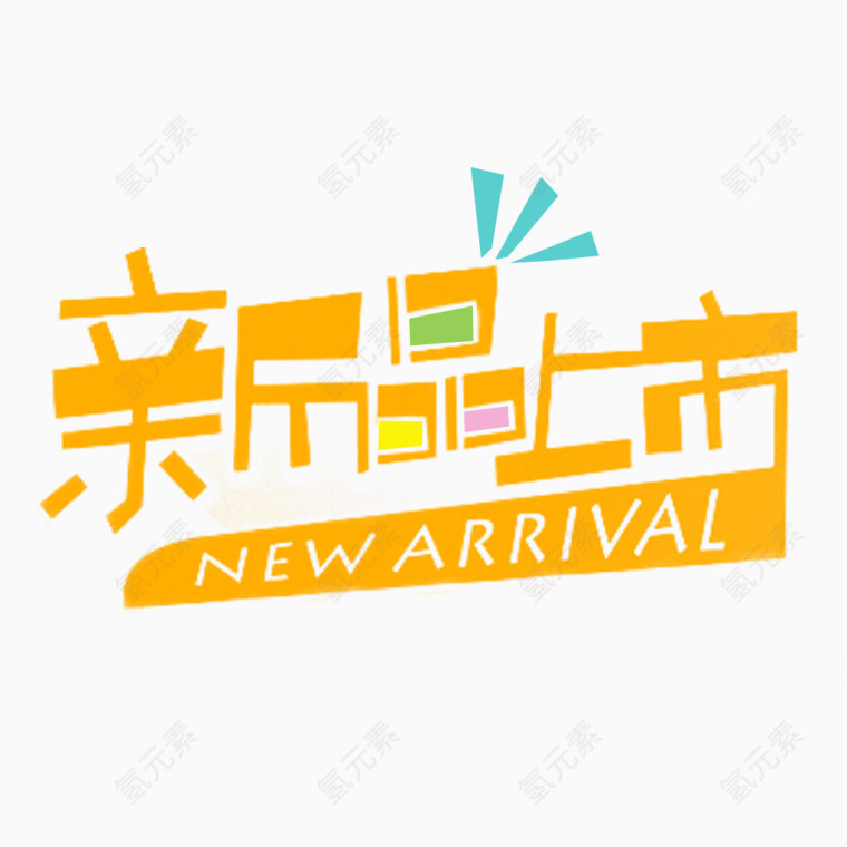 新品上市免扣素材