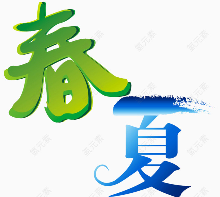 春夏艺术字