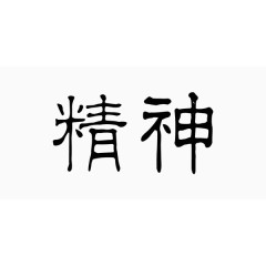 中国风企业文化精神艺术字