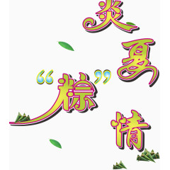 端午节艺术字