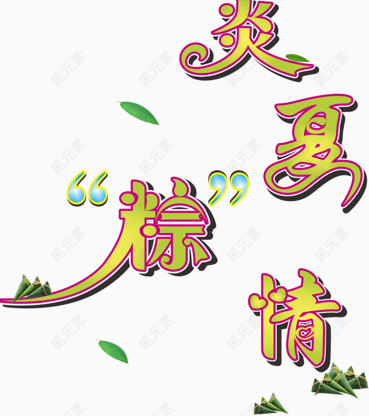 端午节艺术字