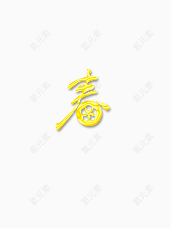 春艺术字